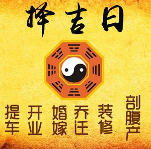 湖州市择吉日