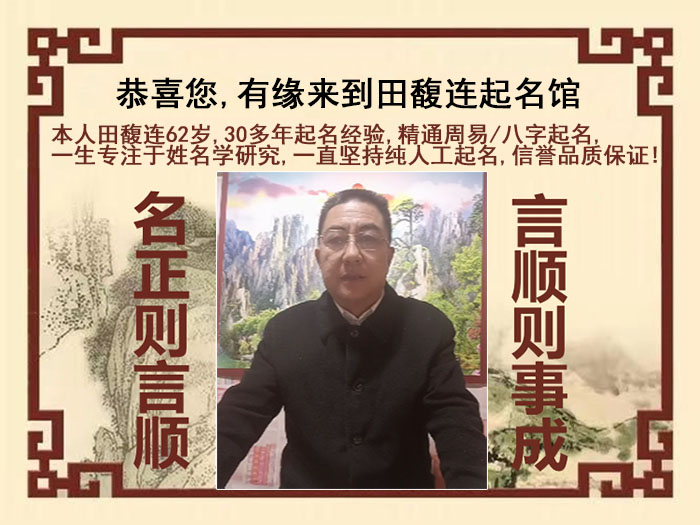 湖州市尚名轩田馥连起名