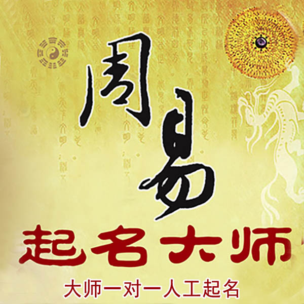 湖州市起名大师 湖州市大师起名 找田大师 41年起名经验
